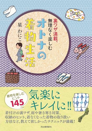 裏ワザ満載、無理なく楽しむオトナの着物生活の表紙