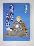  石田三成とその子孫 