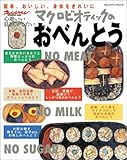110円「マクロビオティックのおべんとう オレンジページムック 心地いい暮らしがしたい」