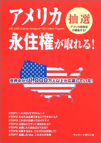 アメリカ永住権が取れる!: アメリカ国務省が募集するDVビザ解説のサムネイル