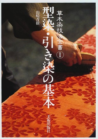 型染・引き染の基本 (草木染技法全書) 型染・引き染の基本 (草木染技法全書)