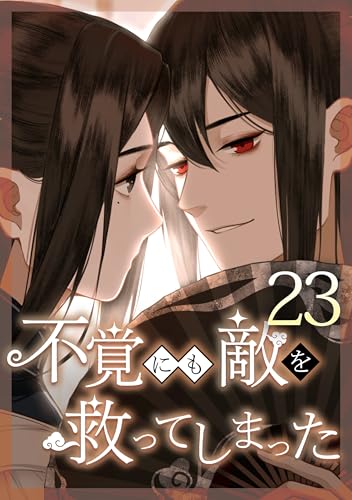 不覚にも敵を救ってしまった 第23話