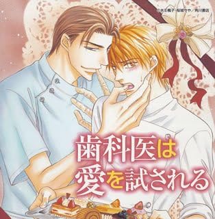 Amazon 歯科医は愛を試される ドラマcd ドラマcd 鳥海浩輔 諏訪部順一 杉田智和 三橋加奈子 乃村健次 天海有海 大里雅史 アニメ ミュージック