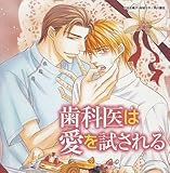 歯科医は愛を試される ドラマCD
