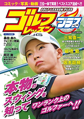 ゴルフレッスンプラス vol.12
