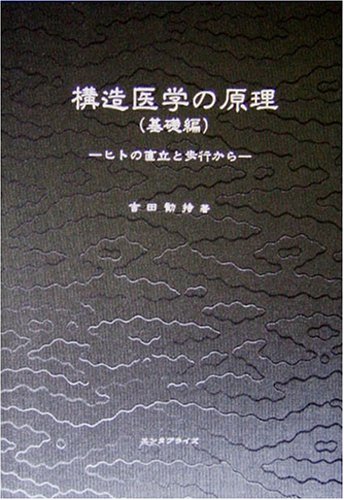 無料電子書籍 アプリ 構造医学の原理 バイ
