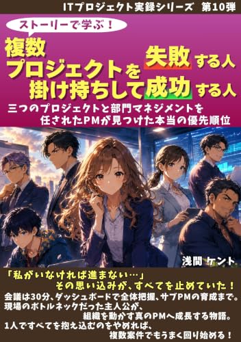 ストーリーで学ぶ!複数プロジェクトを掛け持ちして 失敗する人、成功する人: 三つのプロジェクトと部門マネジメントを任されたPMが見つけた本当の優先順位 ITプロジェクト実録シリーズ