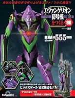 週刊 エヴァンゲリオン初号機をつくる 2025年 11/18号 [雑誌]