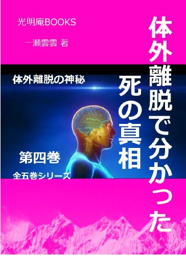 幽体離脱で分かった死の真相 体外離脱シリーズ 4 一瀬雲雲 宗教学 Kindleストア Amazon
