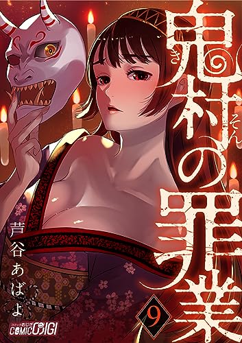 鬼村の罪業(9) (コミックおじぎ)
