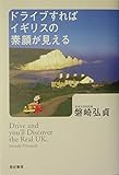 ドライブすればイギリスの素顔が見える
