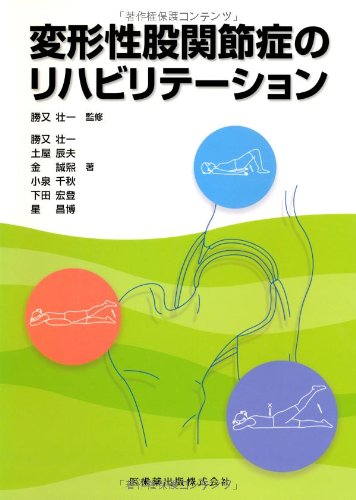 無料電子書籍 おすすめ 変形性股関節症のリハビリテーション バイ