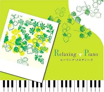 美品　リラクシングピアノCD6点セット 美品 リラクシングピアノCD6点セット