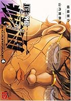 バキ外伝疵面 4 4253231748 Book Cover