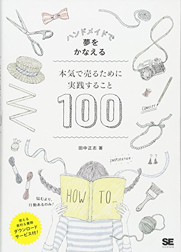 キンドル 無料電子書籍 ハンドメイドで夢をかなえる 本気で売るために実践すること100 バイ