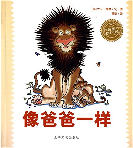 Just Like My Dad (Chinese Edition) [Chinese] 7553510998 Book Cover