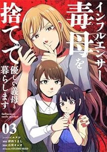 インフルエンサー毒母を捨てて優しい義母と暮らします【単話】（３） (シードコミックスF)