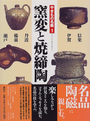 窯変と焼締陶 (やきもの名鑑) 窯変と焼締陶 (やきもの名鑑)
