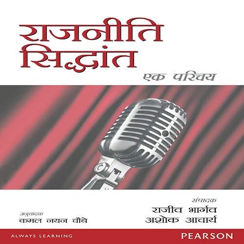 Rajneeti Siddhanta: Ek Parichay (Hindi)