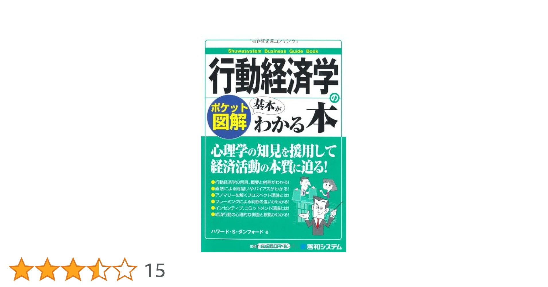 Amazon.co.jp: ポケット図解 行動経済学の基本がわかる本