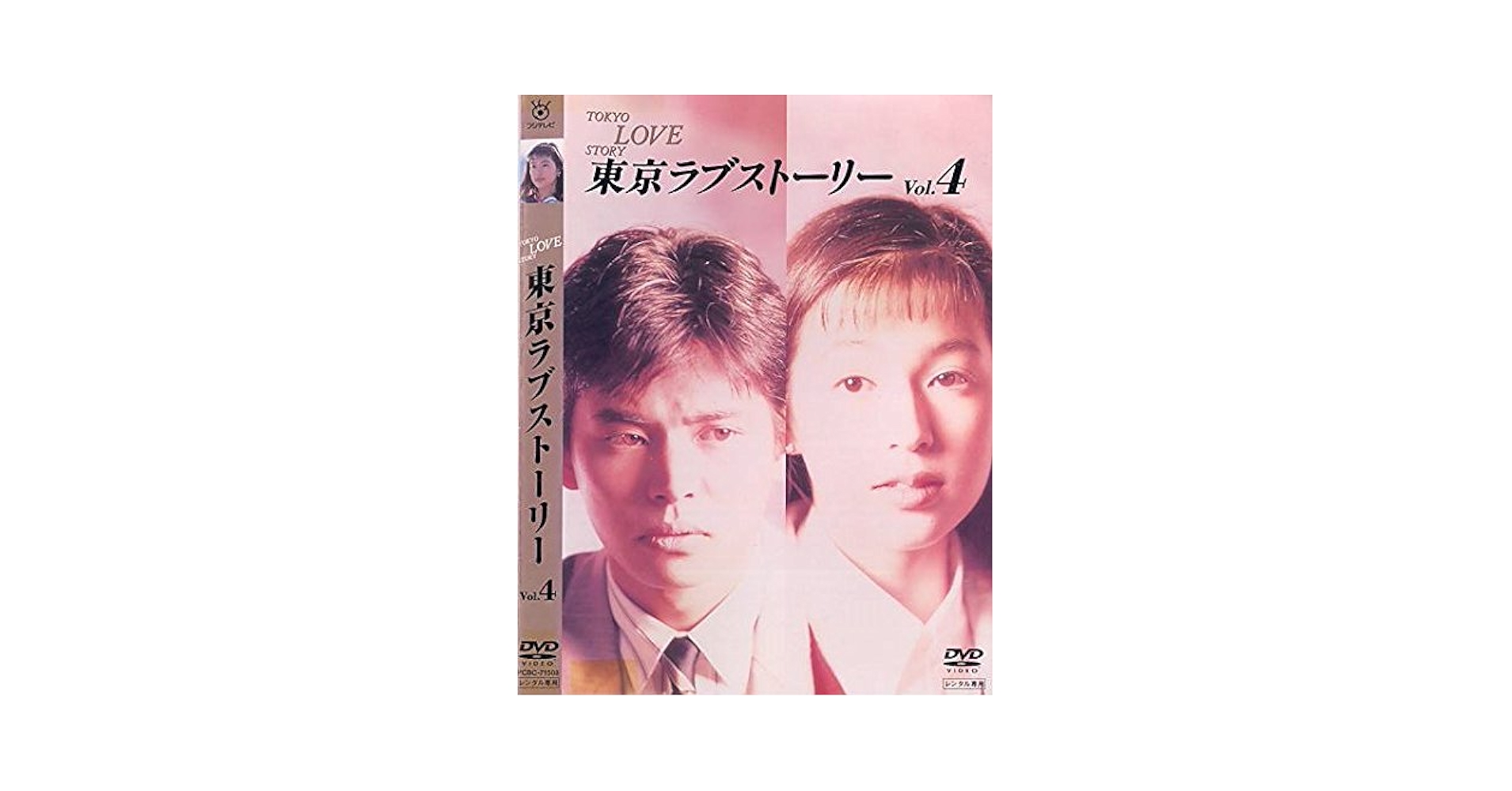 東京ラブストーリー DVD全4巻セット レンタル落ち Amazon.co.jp