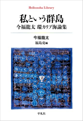 私という群島: 今福龍太 環カリブ海論集 (1013) (平凡社ライブラリー)