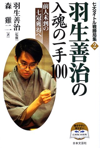 無料電子書籍 アプリ 羽生善治の入魂の一手100―前人未到の七冠獲得へ (七大タイトル戦勝局集) バイ