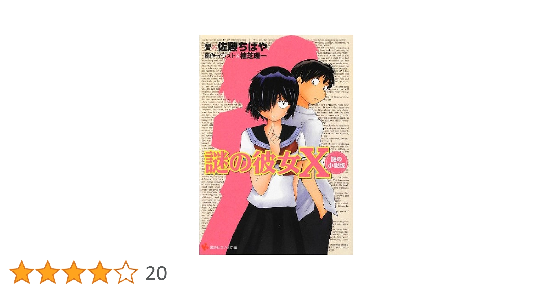 初版　小説　謎の彼女x 「謎の小説版」٩( 'ω' )و 91Wd09eCHlL._UF350,350_QL50_.jpg
