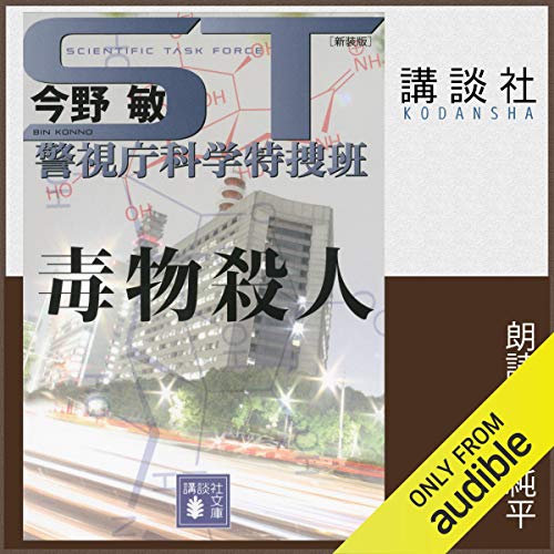 無料電子書籍 アプリ ST 警視庁科学特捜班 毒物殺人<新装版> バイ