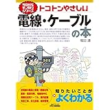 トコトンやさしい　電線・ケーブルの本 (今日からモノ知りシリーズ)