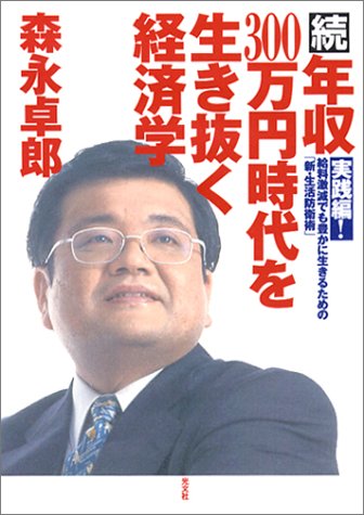 続・年収300万円時代を生き抜く経済学 実践編！―給料激減でも豊かに
