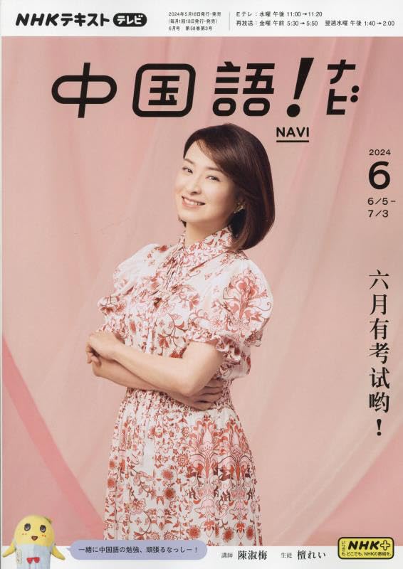 NHKテレビ 中国語!ナビ 2024年 06 月号 [雑誌] |本 | 通販 | Amazon