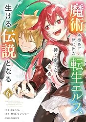 【5月新刊】スキル【再生】と【破壊】5 魔術を極めて旅に出た転生エルフ 4 魔術を極めて旅に出た転生エルフ、持て余した寿命で生ける伝説となる 4