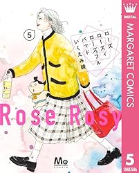 いくえみ綾★ローズローズィローズフルバッド　1 2 3 4、1日2回　1-6　他 ローズ ローズィ ローズフル バッド 1 (マーガレットコミックス