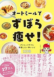 オートミールでずぼら痩せ！ - ダイエット中でも我慢しない神レシピ108 -