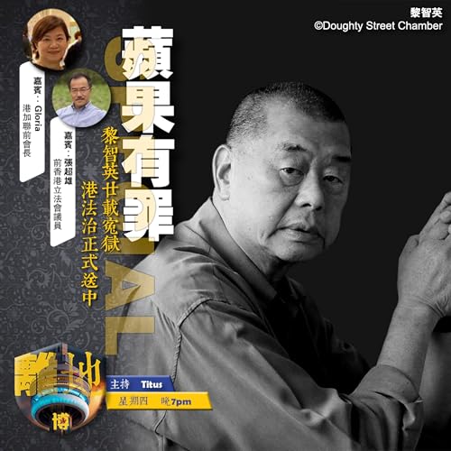 【蘋果有罪】黎智英廿載寃獄　港法治正式送中《離地．博　2026.02.09》