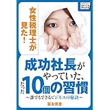 女性税理士が見た! 成功社長がやっていた、たった10個の習慣 ～誰でもできるビジネスの秘訣～ (impress QuickBooks)