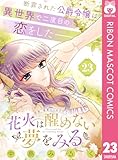 花火は醒めない夢をみる 分冊版 23 (りぼんマスコットコミックスDIGITAL)