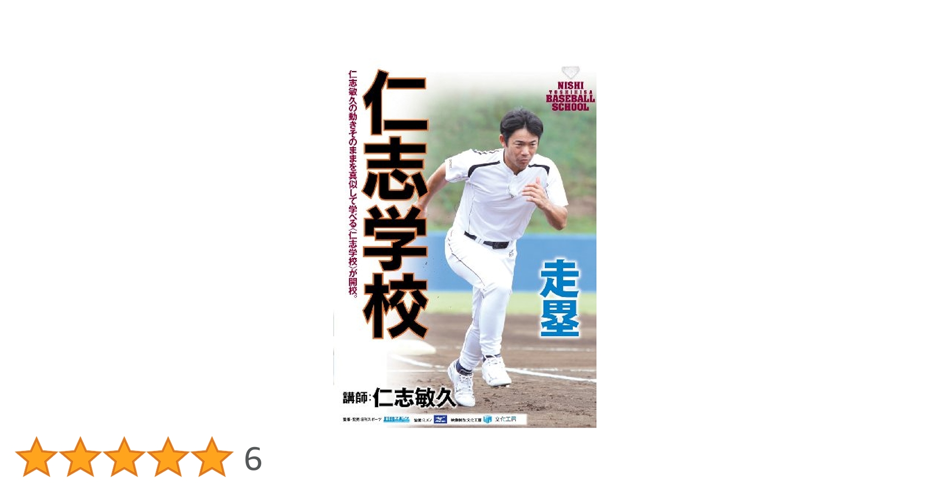 走塁ランナーコーチ上達革命 DVD 走塁ランナーコーチ上達革命 DVD 走塁ランナーコーチ上達革命 DVD