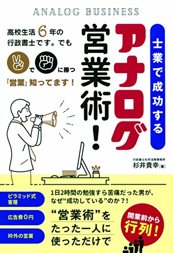 士業で成功するアナログ営業術