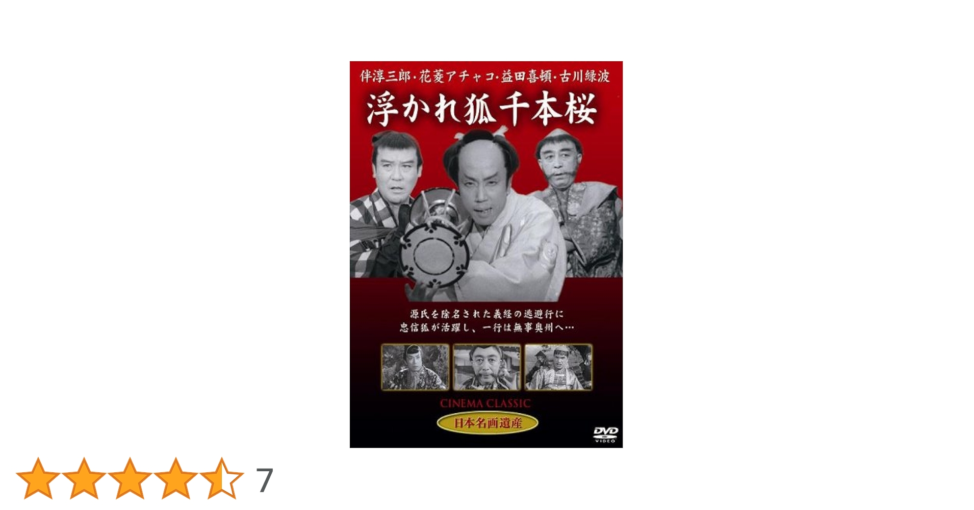 Amazon.co.jp: 浮かれ狐千本桜 [DVD] STD-106 : 伴淳三郎