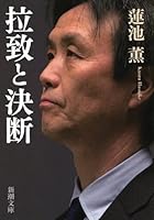 Decision and abduction (2012) ISBN: 4103165324 [Japanese Import] 410136222X Book Cover