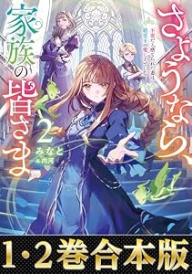 【合本版1-2巻】さようなら、家族の皆さま (Celicaノベルス)