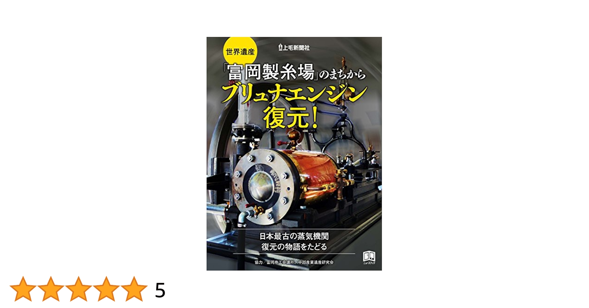 富岡製糸場 写真集 改訂/上毛新聞社（大型本） 世界遺産「富岡製糸場」のまちから ブリュナエンジン復元
