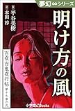 夢幻∞シリーズ　百夜・百鬼夜行帖109　明け方の風 百夜・百鬼夜行帖シリーズ (九十九神曼荼羅シリーズ)