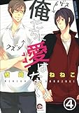 俺たちに愛はない（分冊版） 【第4話】 (GUSH COMICS)