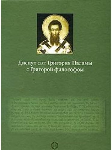 Dispute St. Gregory Palamas Gregory with philosopher ed. from Ancient Greek. DA Pospelov. Tob. Ed. DS Biryukov. printed with the blessing of the Abbot Athos Panteleimon Russian Convent of the Sacred, Archimandrite Jeremiah / Disput svt. Grigoriya Palamy s Grigoroy filosofom / Per. s drevnegrech. D. A. Pospelova, otv. red. D. S. Biryukov, pechataetsya po blagosloveniyu Igumena Afonskogo Russkogo Panteleimonova monastyrya Svyashchenno-arkhimandrita Ieremii