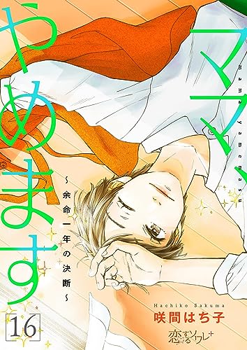 ママ、やめます~余命一年の決断~ 16 (恋するソワレ+)