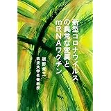 新型コロナウイルスの異常な変異とｍRNAワクチン サイエンススピリチュアルエッセイシリーズケイ