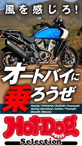 ホットドッグプレスセレクション 風を感じろ！ オートバイに乗ろうぜ no.399 [雑誌] Hot-Dog PRESS Selection